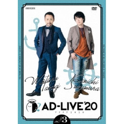 【DVD】「AD-LIVE 2020」 第3巻(高木渉×鈴村健一)