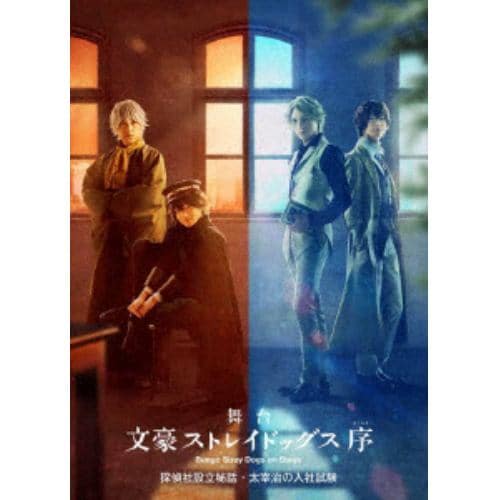 【DVD】舞台「文豪ストレイドッグス 序」探偵社設立秘話・太宰治の入社試験