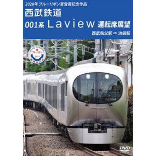【DVD】2020年 ブルーリボン賞 受賞記念作品 西武鉄道 001系 Laview 運転席展望