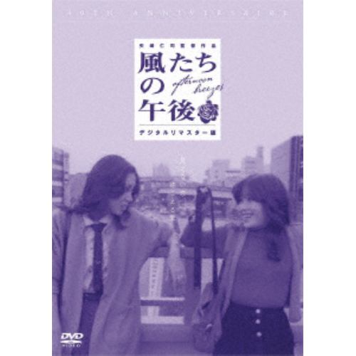 【DVD】風たちの午後(デジタルリマスター版)