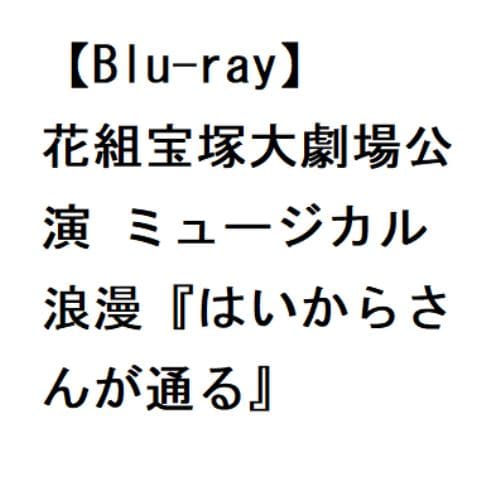 【BLU-R】花組宝塚大劇場公演 ミュージカル浪漫『はいからさんが通る』