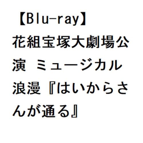 花組宝塚大劇場公演 ミュージカル浪漫 『はいからさんが通る』 Blu-ray