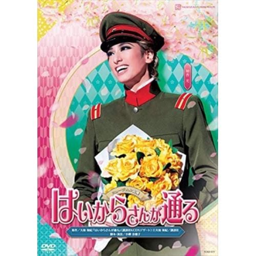 【DVD】花組宝塚大劇場公演 ミュージカル浪漫『はいからさんが通る』