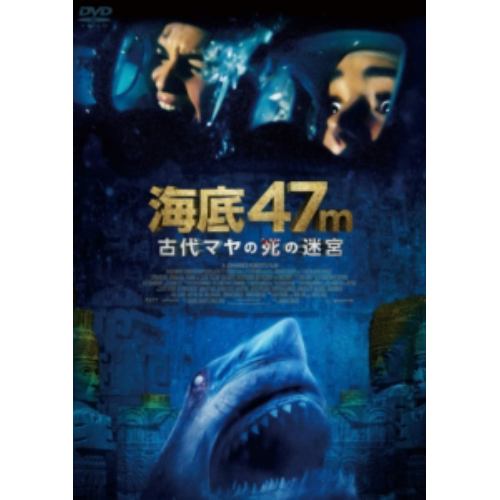 【DVD】海底47m 古代マヤの死の迷宮