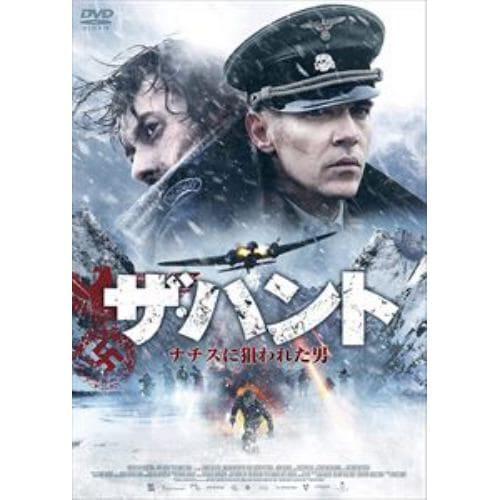 【DVD】ザ・ハント ナチスに狙われた男