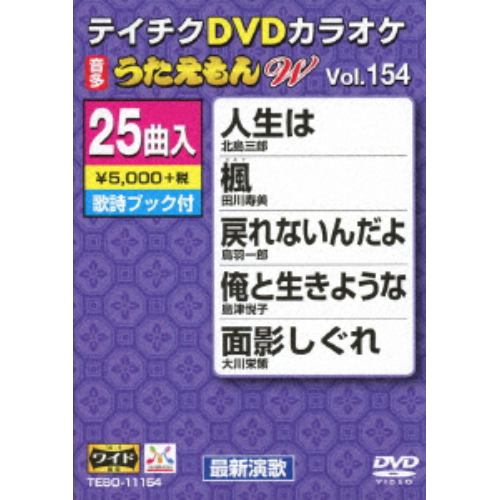 DVD】DVDカラオケ うたえもんW154 | ヤマダウェブコム