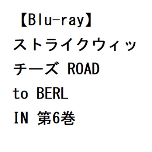 【BLU-R】ストライクウィッチーズ ROAD to BERLIN 第6巻