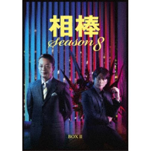 【DVD】相棒 season8 DVD-BOX II