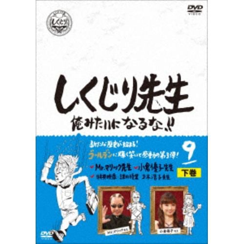 Dvd しくじり先生 俺みたいになるな Dvd 第9巻 下巻 ヤマダウェブコム