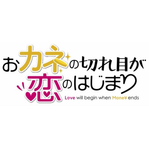 DVD】おカネの切れ目が恋のはじまり DVD-BOX | ヤマダウェブコム