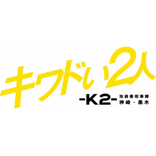 BLU-R】キワドい2人-K2-池袋署刑事課神崎・黒木 Blu-ray BOX | ヤマダ ...