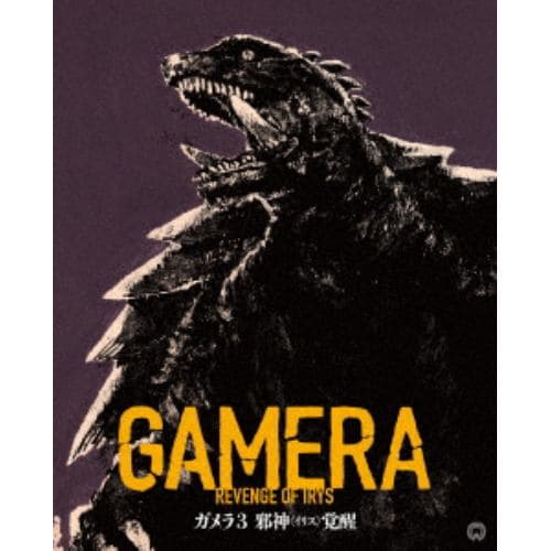 【4K ULTRA HD】『ガメラ3 邪神[イリス]覚醒』 4K デジタル修復