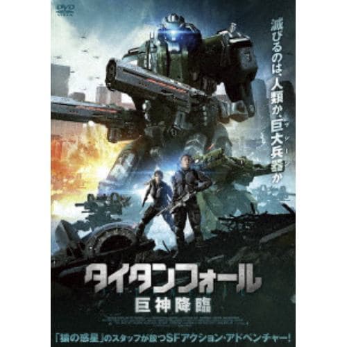 【DVD】タイタンフォール 巨神降臨