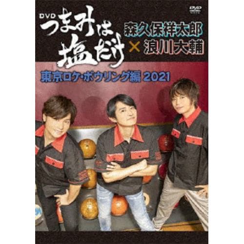 【DVD】「つまみは塩だけ」DVD「東京ロケ・ボウリング編2021」