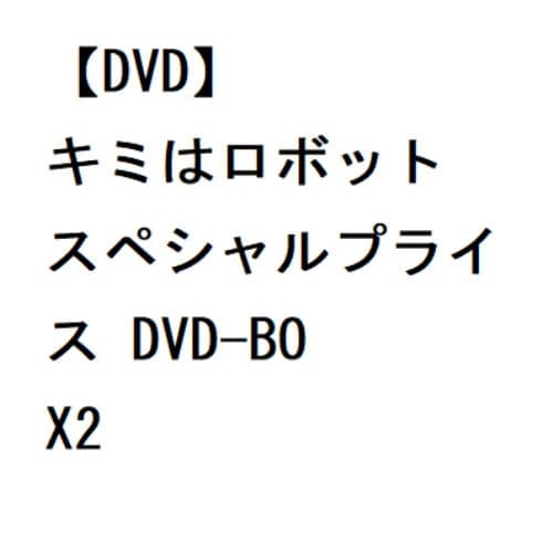 【DVD】キミはロボット スペシャルプライス DVD-BOX2