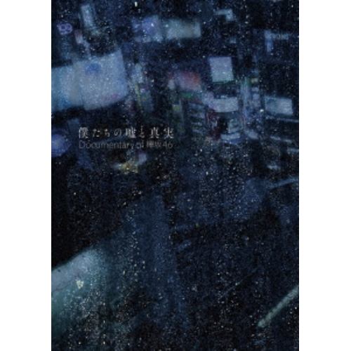 【DVD】僕たちの嘘と真実 Documentary of 欅坂46 DVDコンプリートBOX(4枚組)(完全生産限定盤)