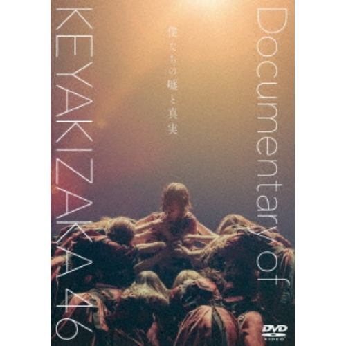 【DVD】僕たちの嘘と真実 Documentary of 欅坂46 DVD スペシャル・エディション(2枚組)
