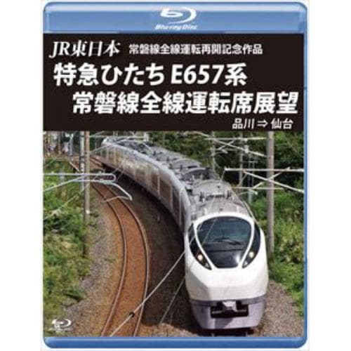 【BLU-R】JR東日本 常磐線全線運転再開記念作品 特急ひたち E657系 常磐線全線運転席展望