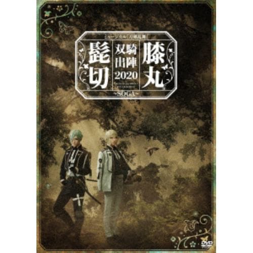 【DVD】ミュージカル『刀剣乱舞』 髭切膝丸 双騎出陣 2020 ～SOGA～