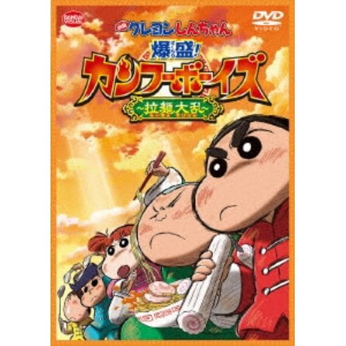 【DVD】映画 クレヨンしんちゃん 爆盛!カンフーボーイズ～拉麺大乱～