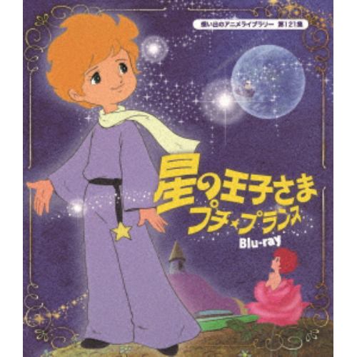 【BLU-R】想い出のアニメライブラリー 第121集 星の王子さま プチ★プランス