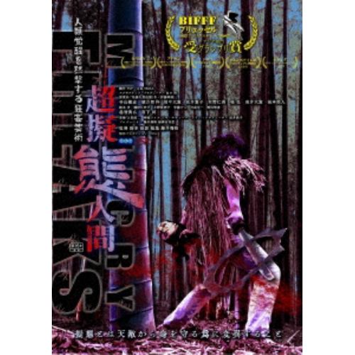【DVD】超擬態人間 ディレクターズ・カット