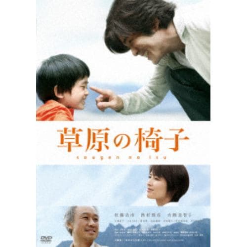【DVD】草原の椅子