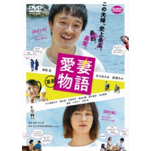 【DVD】喜劇 愛妻物語