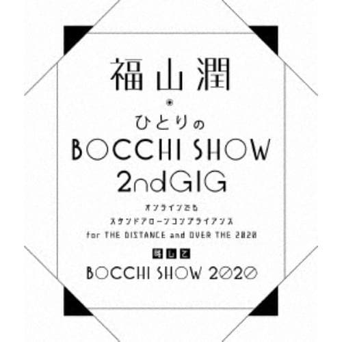 【BLU-R】福山潤ひとりのBOCCHI SHOW 2020