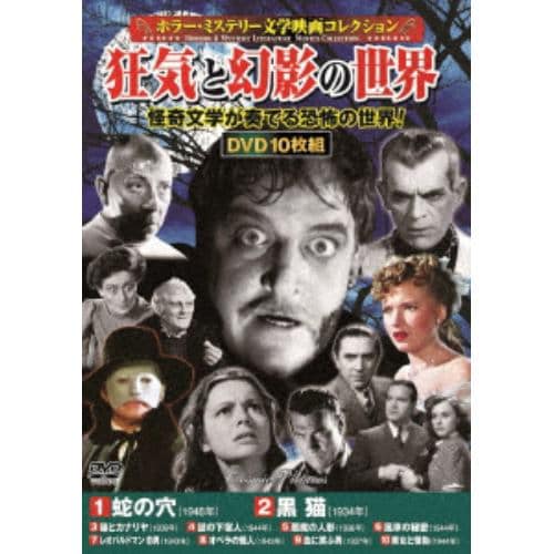DVD】(ホラー・ミステリー文学映画コレクション)戦慄と夢幻の世界 | ヤマダウェブコム