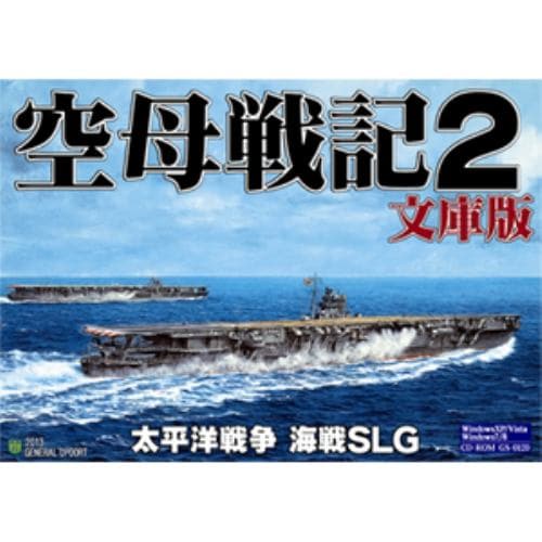 ジェネラル・サポート 空母戦記2 文庫版 GS-0120