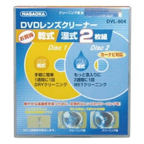 ナガオカ DVL-804 レンズクリーナー [DVD ／乾式・湿式セット]