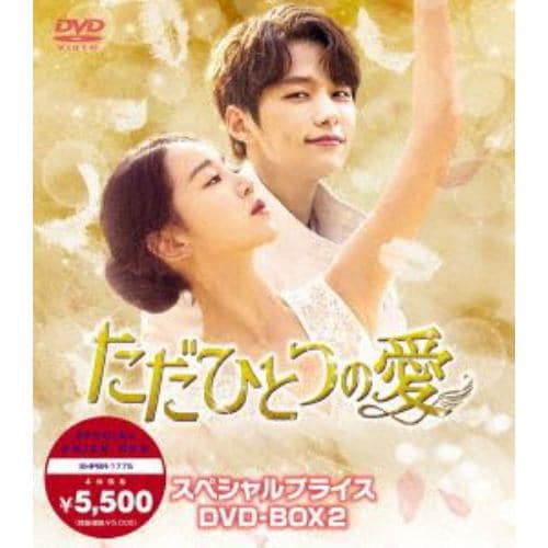 「ただひとつの愛 スペシャルプライスDVD-BOX2」 DVD