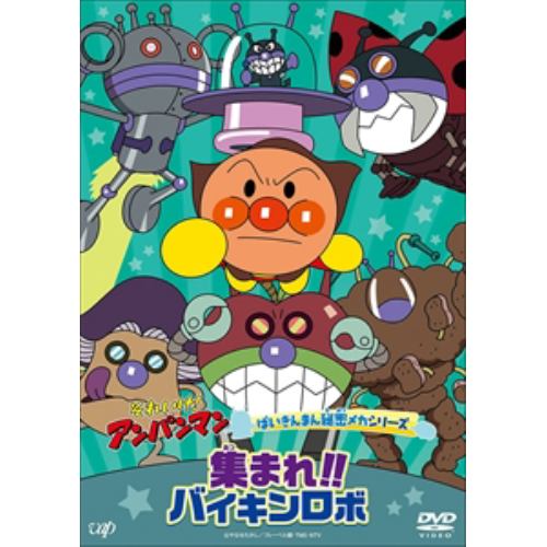 DVD】それいけ!アンパンマン ばいきんまん秘密メカシリーズ 集まれ