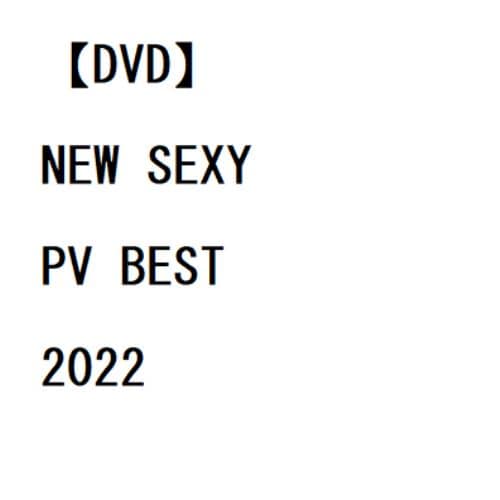 【DVD】NEW SEXY PV BEST 2022