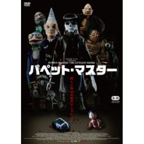 【DVD】パペット・マスター