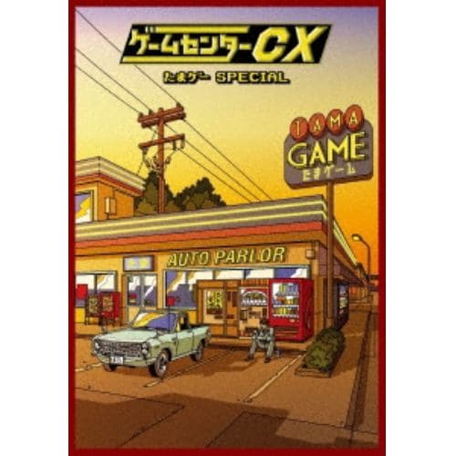 【DVD】ゲームセンターCX たまゲー スペシャル(初回限定豪華版)