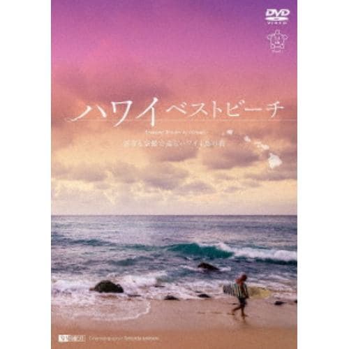 【DVD】シンフォレストDVD ハワイベストビーチ 波音と空撮で巡るハワイ4島の海 Amazing Beaches in Hawaii