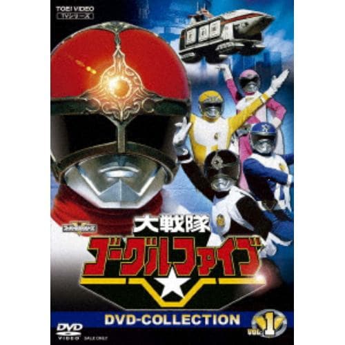 【DVD】大戦隊ゴーグルファイブ DVD COLLECTION VOL.1