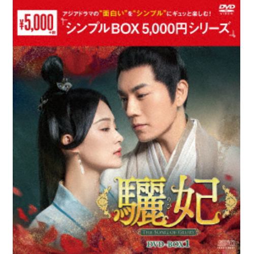 【DVD】驪妃(りひ)-The Song of Glory- DVD-BOX1[シンプルBOX 5,000円シリーズ]