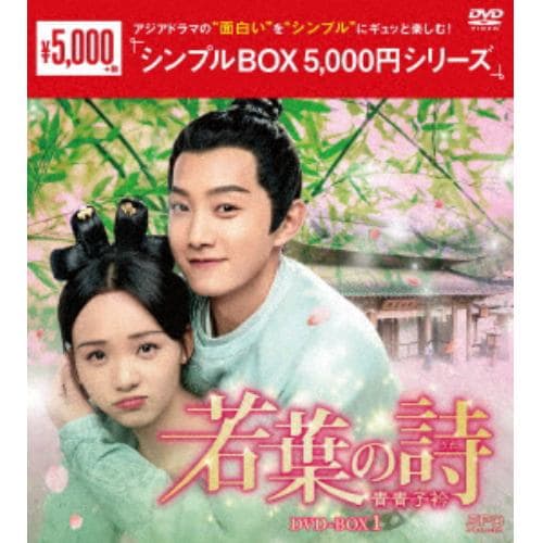 【DVD】若葉の詩(うた)～青青子衿～ DVD-BOX1[シンプルBOX 5,000円シリーズ]