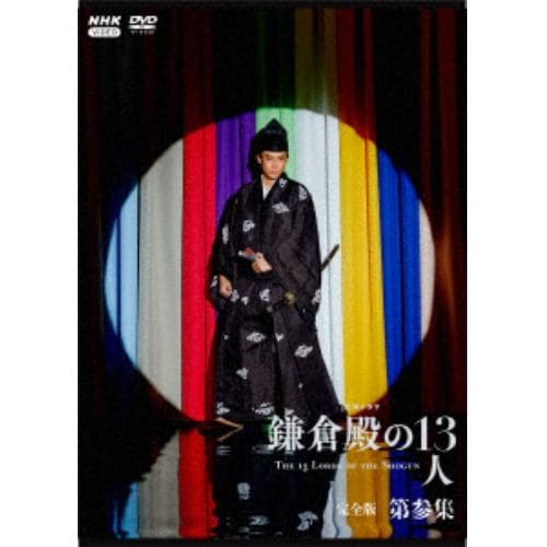 【DVD】大河ドラマ 鎌倉殿の13人 完全版 第参集 DVD BOX