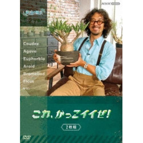 【DVD】趣味の園芸 これ、かっこイイぜ! セット