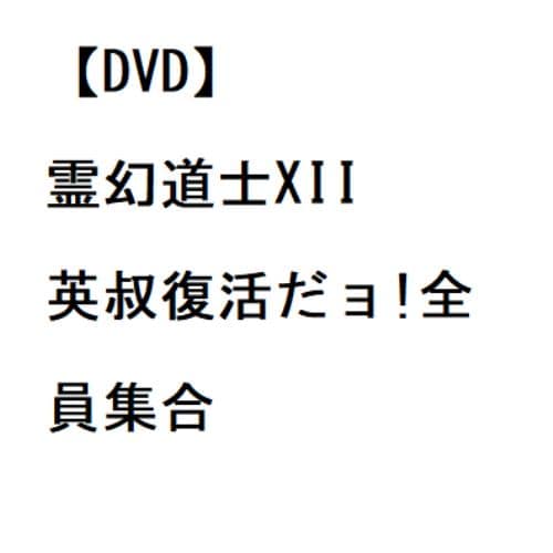 【DVD】霊幻道士XII 英叔復活だョ!全員集合