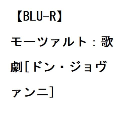 BLU-R】モーツァルト：歌劇[ドン・ジョヴァンニ] | ヤマダウェブコム