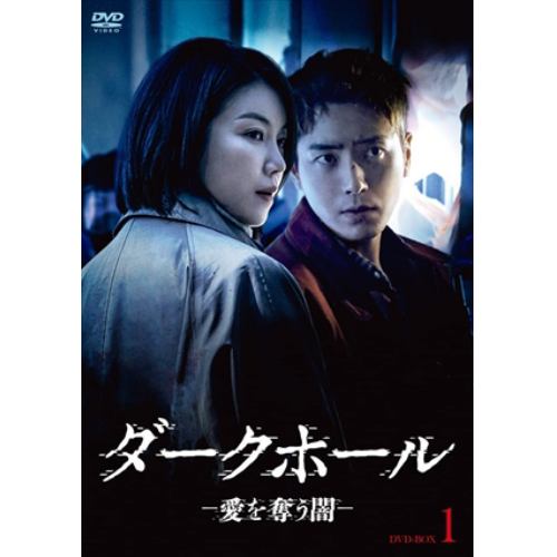 【DVD】ダークホールー愛を奪う闇ー DVD-BOX1