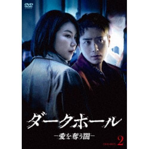 【DVD】ダークホールー愛を奪う闇ー DVD-BOX2