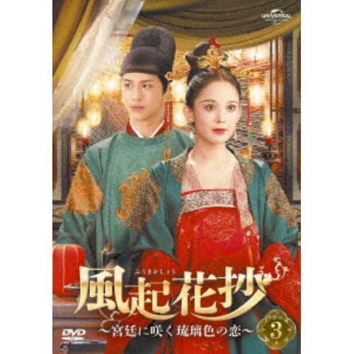 【DVD】風起花抄(ふうきかしょう)～宮廷に咲く琉璃色の恋～ DVD-SET3