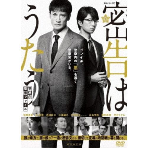 【DVD】連続ドラマW 密告はうたう 警視庁監察ファイル DVD-BOX