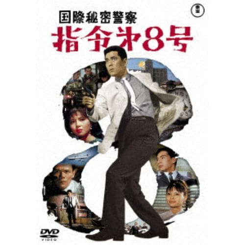 【DVD】国際秘密警察 指令第8号